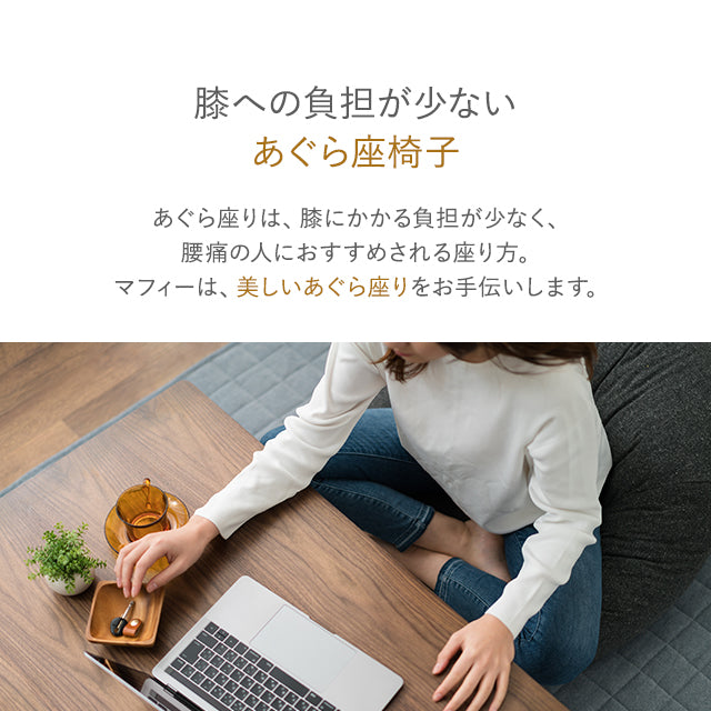 あぐら座椅子 ローソファ MUFFY マフィー 省スペースサイズ あぐらがしやすい 低反発 座椅子 フロアソファ パーソナルチェア コンパクト 一人用 一人掛け ソファ チェア 椅子 フロアライフ