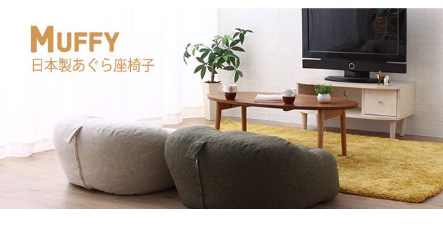 あぐら座椅子 ローソファ MUFFY マフィー 省スペースサイズ あぐらがしやすい 低反発 座椅子 フロアソファ パーソナルチェア コンパクト 一人用 一人掛け ソファ チェア 椅子 フロアライフ