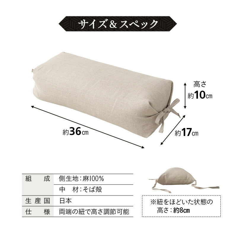 そばがら枕リネン100% そばがら枕 36×17cm 近江の麻 そば殻 日本製 高さ調節 長方形 かため