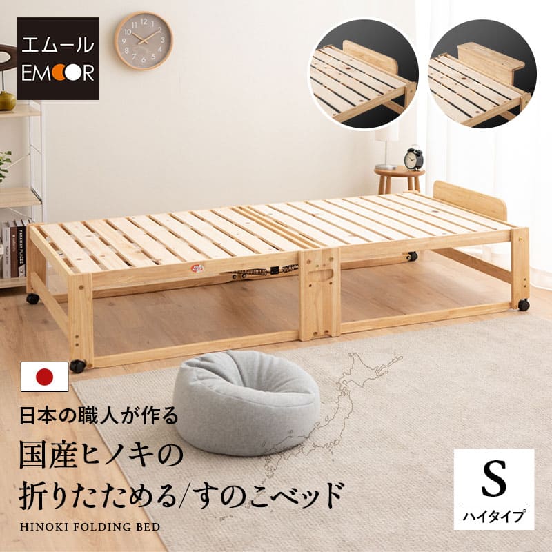 折りたためるヒノキすのこベッド日本製 ハイタイプ ヘッドボード付き