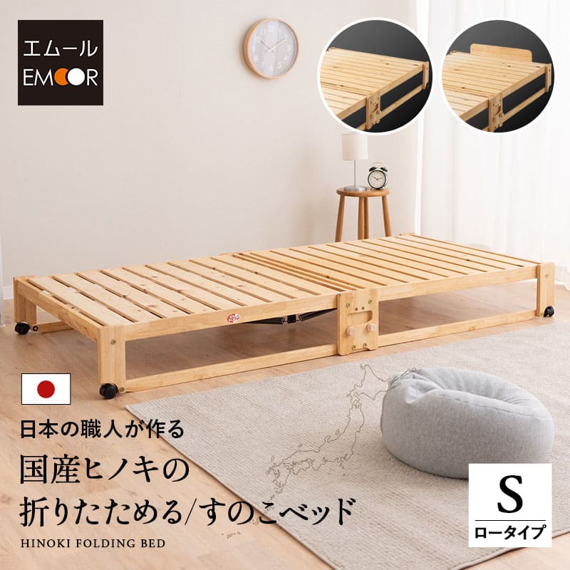 ヒノキの折りたたみベッド シングル ロータイプ ヘッドボード付き