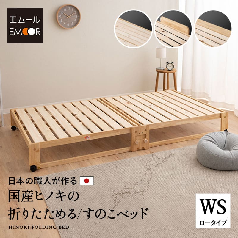 折りたためるヒノキすのこベッド   日本製 ロータイプ