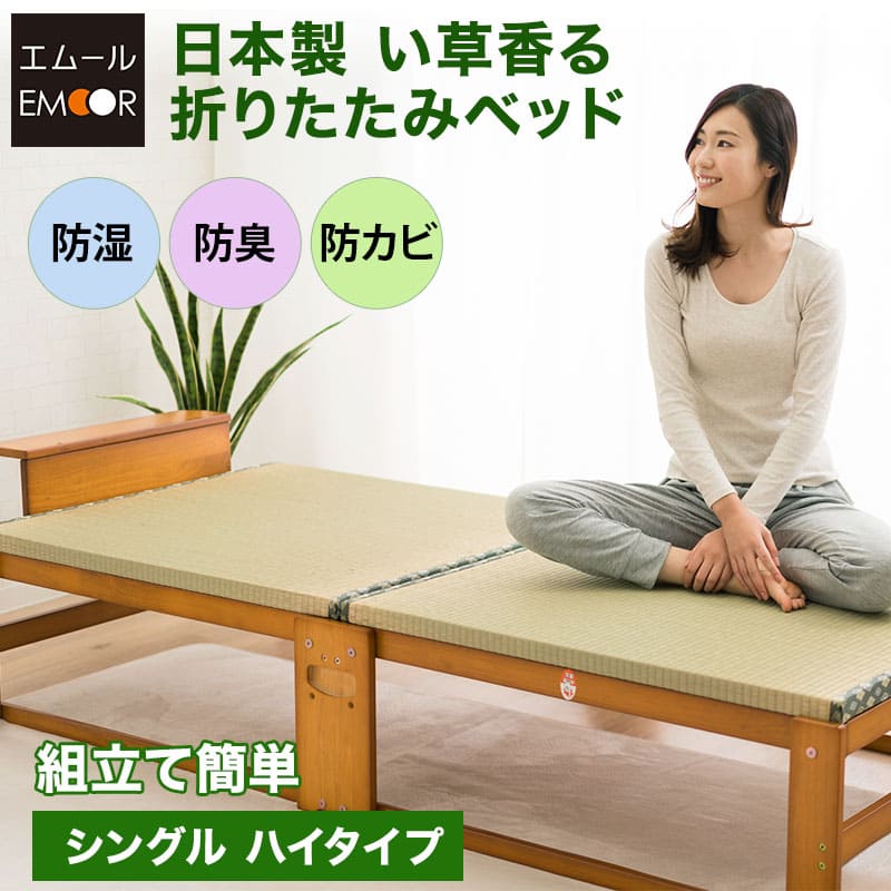 い草畳の折りたたみベッド  日本製  ハイタイプ