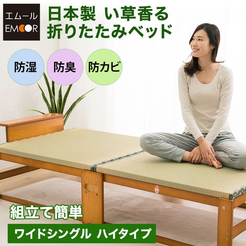 い草畳の折りたたみベッド日本製 ハイタイプ