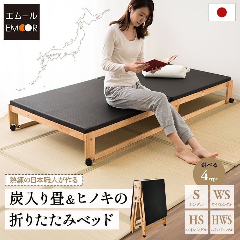 炭入り 畳ベッド 折りたたみベッド シングル 日本製 | 寝具