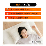 枕 ピロー  まくら 日本製 防炎 難燃 燃え広がりにくい 低刺激 二層構造 パイプ わた 極厚 高め 防炎ラベル付き