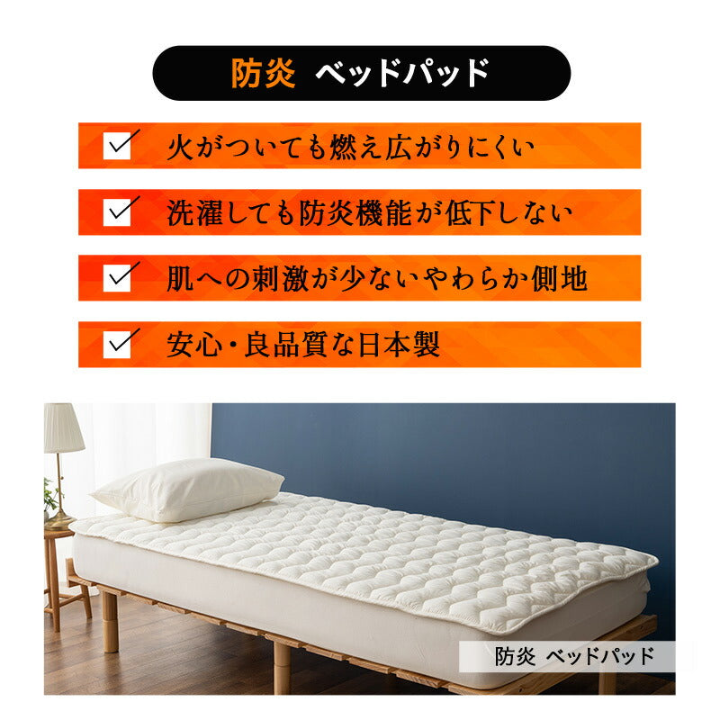 ベッドパッド シングル 防炎寝具 燃え広がりにくい 低刺激 日本製