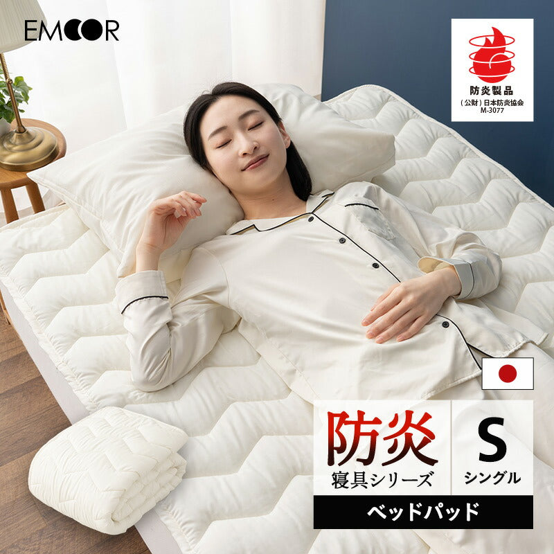 ベッドパッド シングル 防炎寝具 燃え広がりにくい 低刺激 日本製