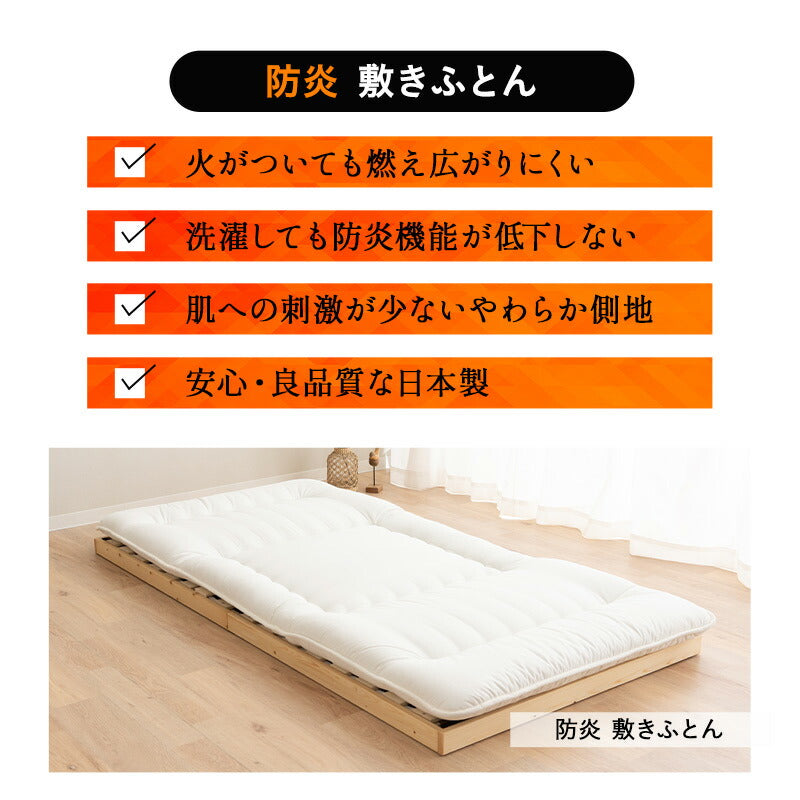 敷き布団 日本製 防炎 難燃 燃え広がりにくい 低刺激 防炎ラベル付き シングルサイズ