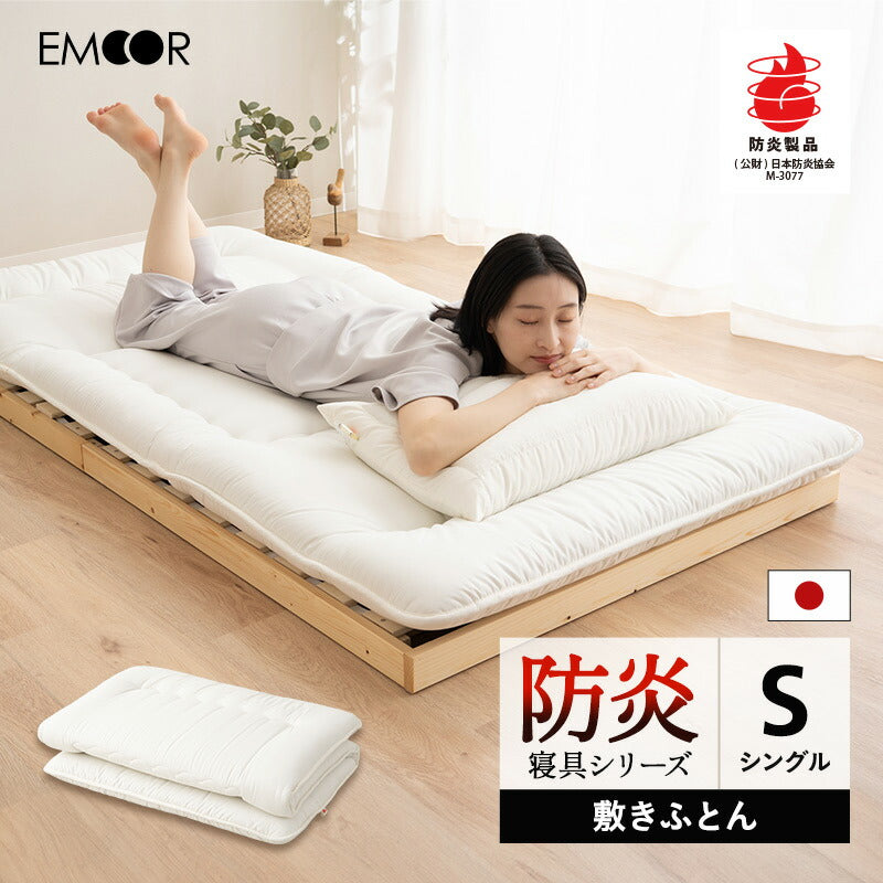 敷き布団 シングル 防炎寝具 燃え広がりにくい 低刺激 日本製 ｜ 寝具 