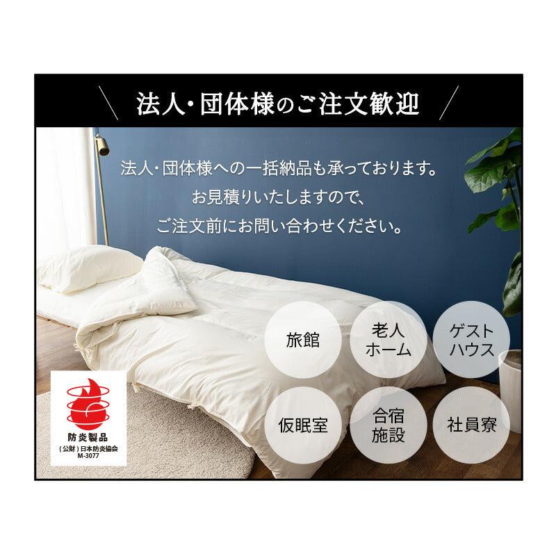 掛け布団 シングル 防炎寝具 燃え広がりにくい 低刺激 日本製 ｜ 寝具