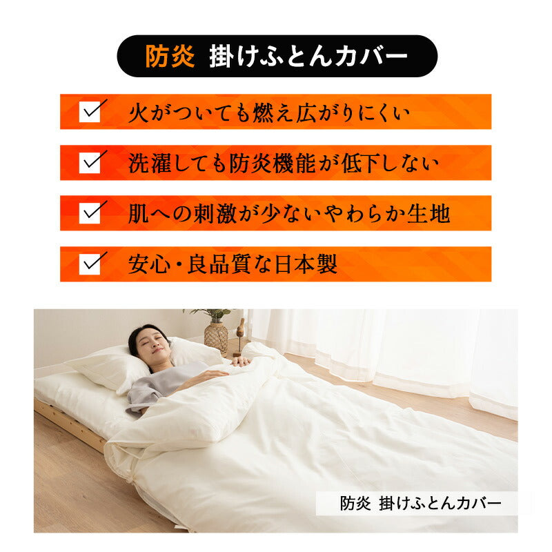掛け布団カバー シングルサイズ 掛けカバー 布団カバー 日本製 防炎 難燃 燃え広がりにくい 低刺激 8ヶ所ひも付き 防炎ラベル付き