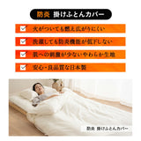 掛け布団カバー シングルサイズ 掛けカバー 布団カバー 日本製 防炎 難燃 燃え広がりにくい 低刺激 8ヶ所ひも付き 防炎ラベル付き