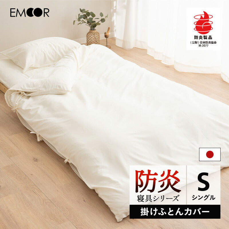 掛け布団カバー シングルサイズ 掛けカバー 布団カバー 日本製 防炎 難燃 燃え広がりにくい 低刺激 8ヶ所ひも付き 防炎ラベル付き
