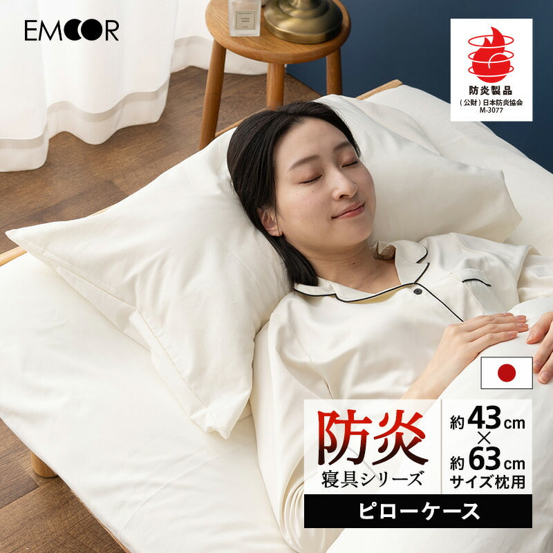 ピローケース  43×63cm 43×70cm 対応 枕カバー まくらカバー 布団カバー 日本製 防炎 難燃 燃え広がりにくい 低刺激 封筒式 防炎ラベル付き