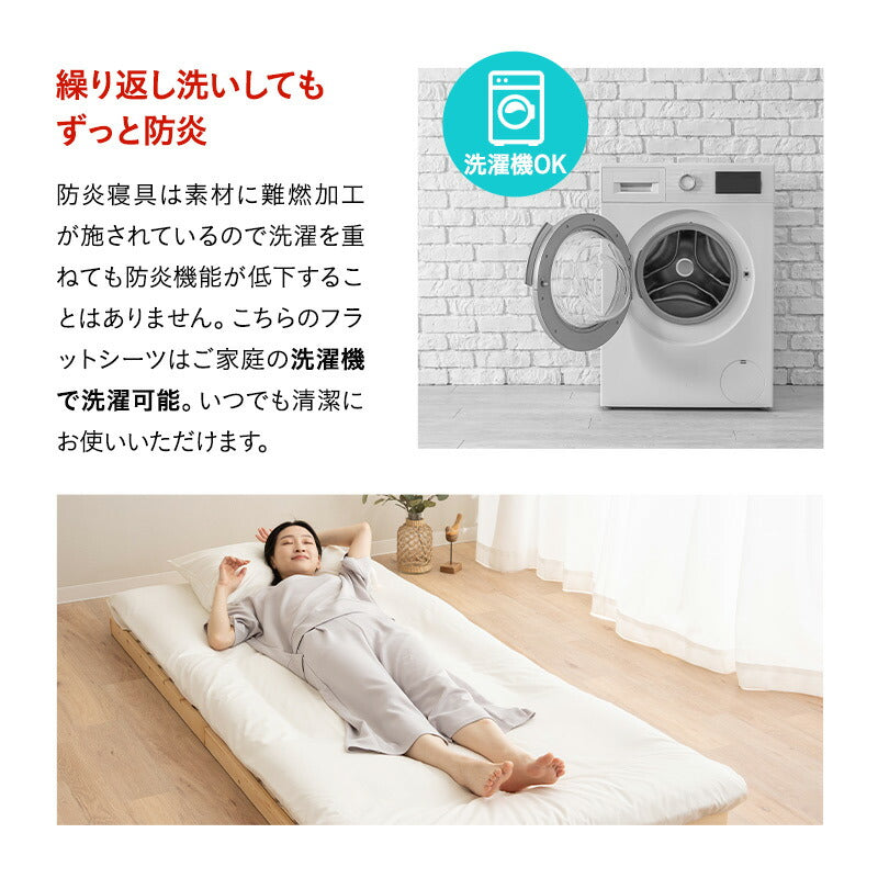 フラットシーツ シングルサイズ 敷き布団カバー 敷きカバー 布団カバー 日本製 防炎 難燃 燃え広がりにくい 低刺激 防炎ラベル付き