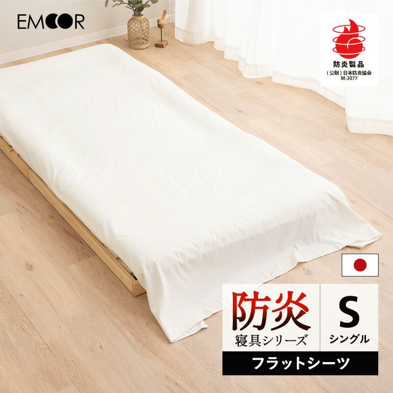 フラットシーツ シングルサイズ 敷き布団カバー 敷きカバー 布団カバー 日本製 防炎 難燃 燃え広がりにくい 低刺激 防炎ラベル付き