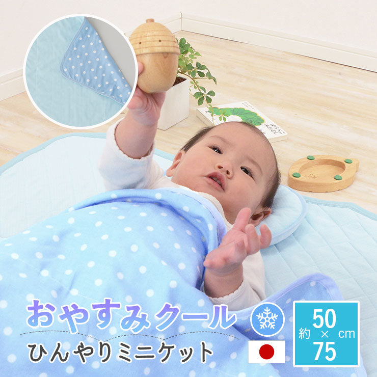 ひんやりミニケット 日本製 西川リビング 夏用ベビー寝具
