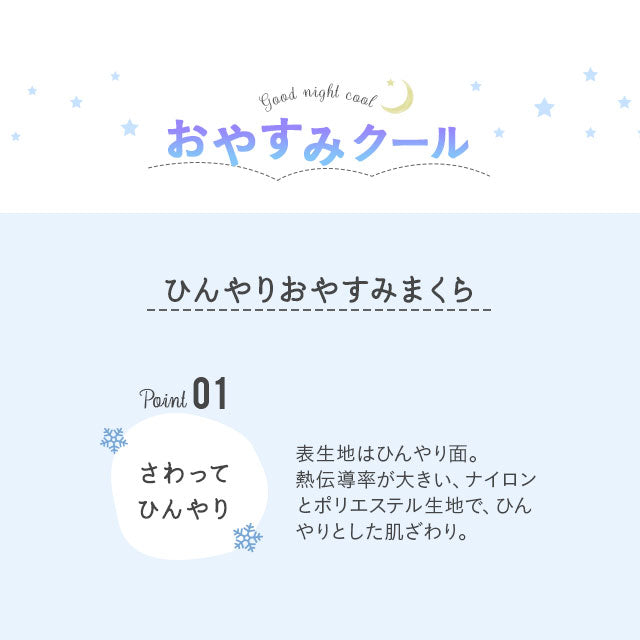 ひんやりおやすみまくら 日本製 西川リビング 夏用ベビー寝具