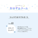 ひんやりおやすみまくら 日本製 西川リビング 夏用ベビー寝具