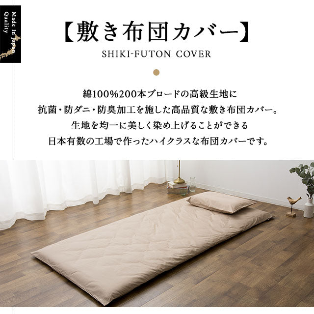 敷き布団カバー 【別注サイズオーダー ヨコ60~150cm/タテ180～240cm 】 オーダーメイド 日本製 綿100％ 抗菌 防臭 防ダニ 送料無料