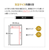 敷き布団カバー 【別注サイズオーダー ヨコ60~150cm/タテ180～240cm 】 オーダーメイド 日本製 綿100％ 抗菌 防臭 防ダニ 送料無料