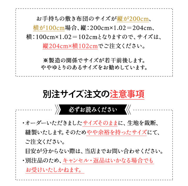 敷き布団カバー 【別注サイズオーダー ヨコ60~150cm/タテ180～240cm 】 オーダーメイド 日本製 綿100％ 抗菌 防臭 防ダニ 送料無料