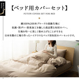 布団カバー 3点セット セミダブルサイズ ベッド用 日本製 綿100% 抗菌・防臭・防ダニ （掛け布団カバー・ボックスシーツ・ピロケース）