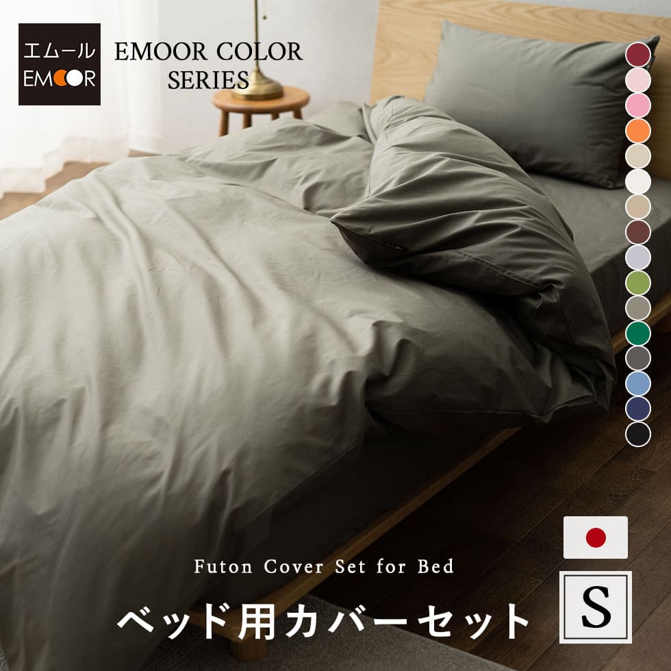 布団カバー 3点セット シングルサイズ ベッド用 日本製 綿100% 抗菌・防臭・防ダニ （掛け布団カバー・ボックスシーツ・ピロケース）