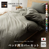 布団カバー 3点セット セミダブルサイズ ベッド用 日本製 綿100% 抗菌・防臭・防ダニ （掛け布団カバー・ボックスシーツ・ピロケース）