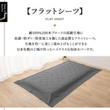 フラットシーツ シングルサイズ 日本製 綿100% 抗菌・防臭・防ダニ
