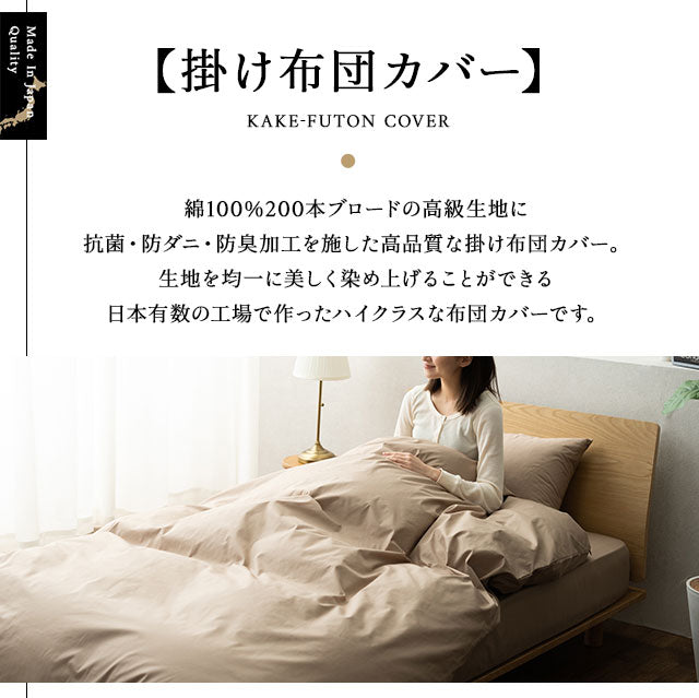 掛け布団カバー ダブル 綿100％ 抗菌 防臭 防ダニ エムールカラー