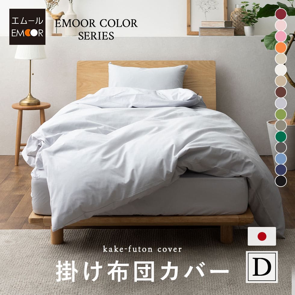掛け布団カバー ダブル 綿100％ 抗菌 防臭 防ダニ エムールカラー