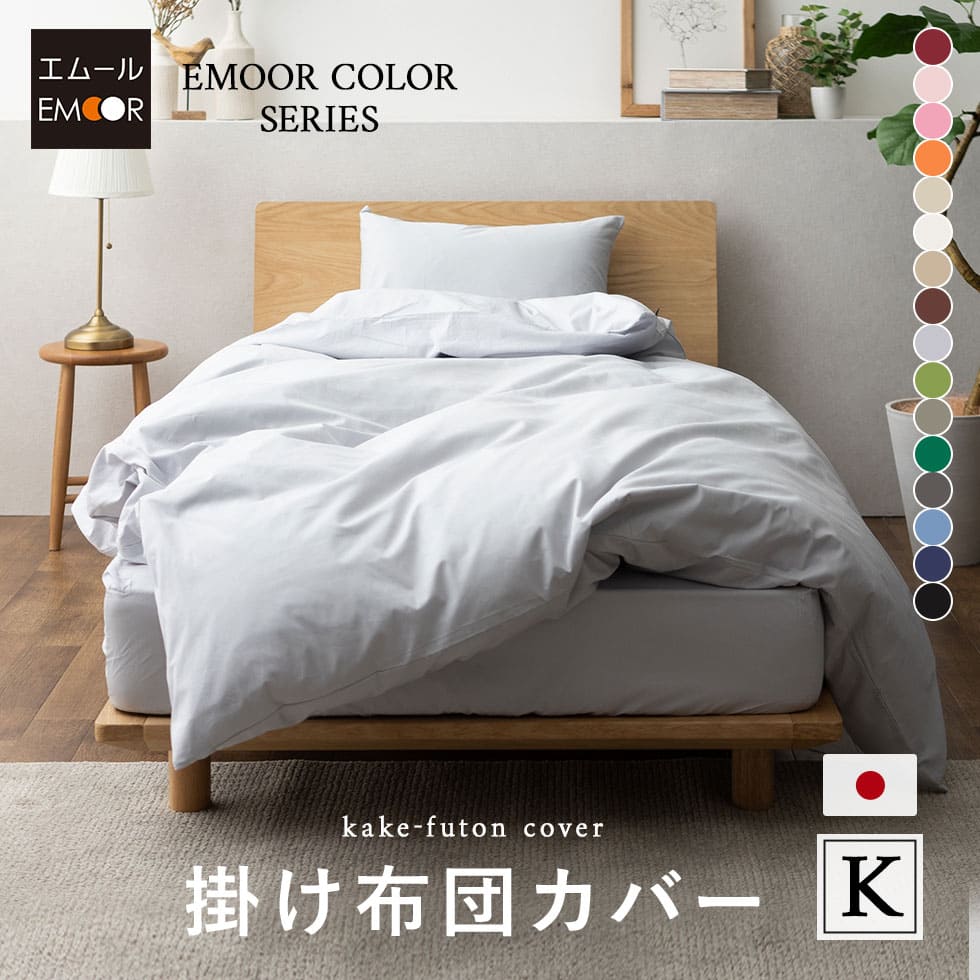 掛け布団カバー キング 綿100％ 抗菌 防臭 防ダニ エムールカラー