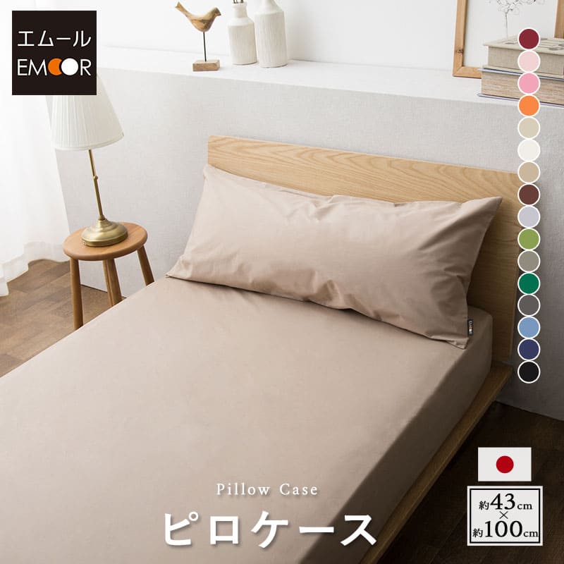 枕カバー 43×100cm 綿100％ 抗菌 防臭 防ダニ エムールカラー ｜ 寝具