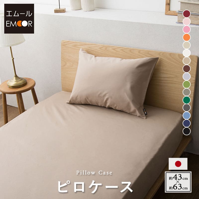 枕カバー 43×63cm 綿100％ 抗菌 防臭 防ダニ エムールカラー ｜ 寝具