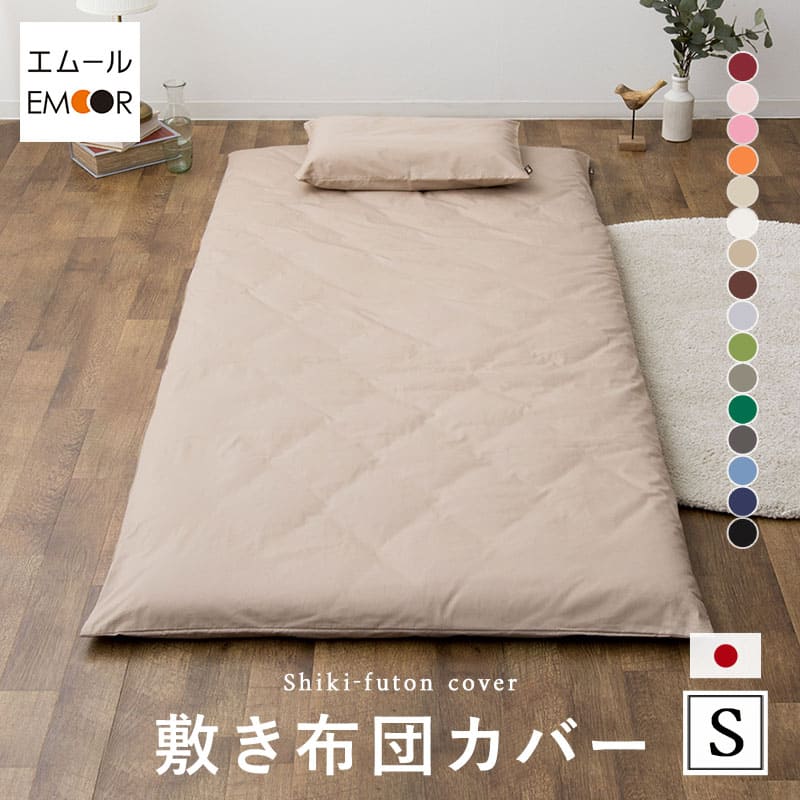 敷き布団カバー シングル 綿100％ 抗菌 防臭 防ダニ エムールカラー