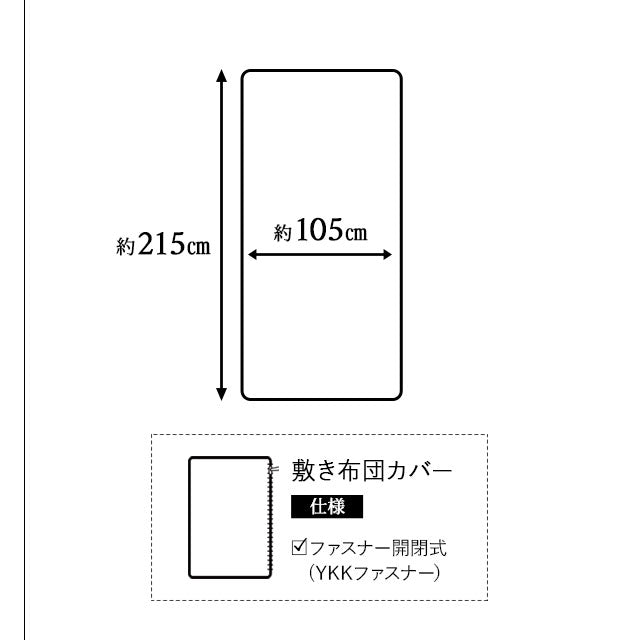 布団カバー 3点セット シングルサイズ 和布団用 日本製 綿100% 抗菌・防臭・防ダニ シングルサイズ（掛け布団カバー・敷き布団カバー・ピロケース）