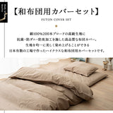 布団カバー 4点セット ダブルサイズ 和布団用  日本製 綿100% 抗菌・防臭・防ダニ （掛け布団カバー・敷き布団カバー・ピロケース×2）