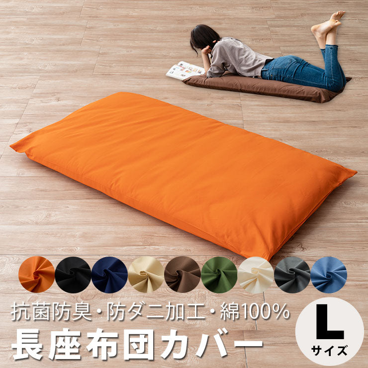 長座布団カバー Lサイズ 68×185cm 日本製 綿100% 抗菌・防臭・防ダニ エムールカラー