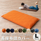 長座布団カバー Lサイズ 68×185cm 日本製 綿100% 抗菌・防臭・防ダニ エムールカラー
