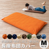 長座布団カバー Mサイズ 68×155cm 日本製 綿100％ 抗菌・防臭・防ダニ エムールカラー