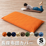 長座布団カバー Sサイズ 68×120cm 日本製 綿100% 抗菌・防臭・防ダニ エムールカラー