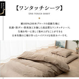 ワンタッチシーツ シングルサイズ 日本製 綿100% 抗菌・防臭・防ダニ 立川ショールーム体験可