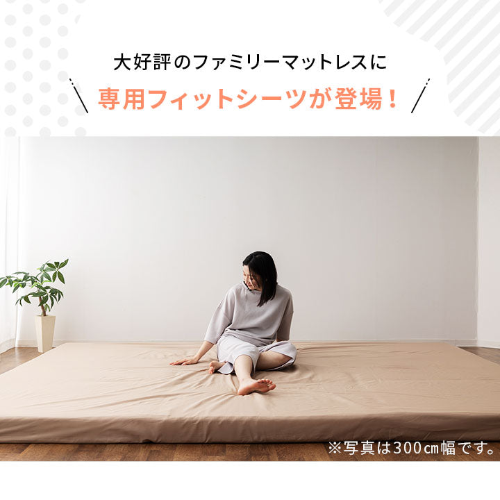 ファミリーマットレス専用 フィットシーツ カバー ワイドキング 幅300cm 日本製 綿100％ 抗菌・防臭・防ダニ