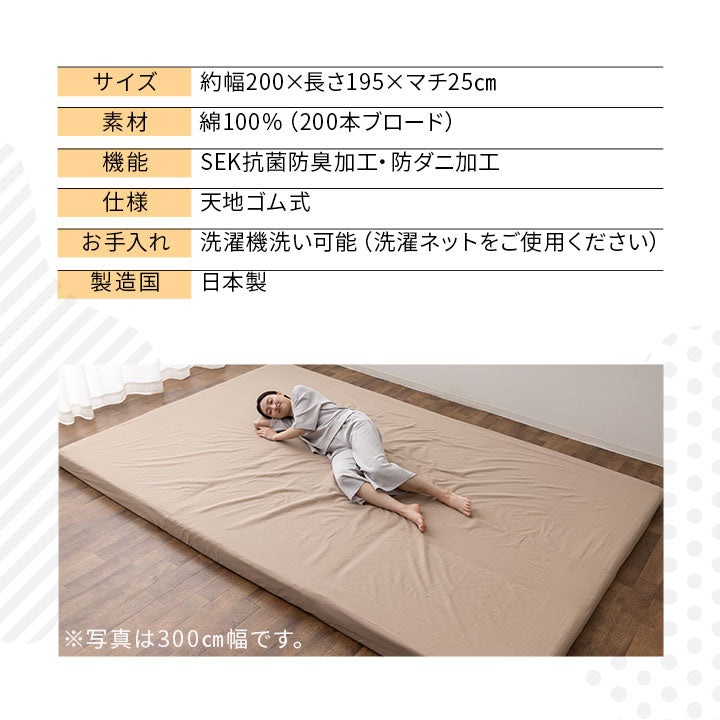 ファミリーマットレス専用 フィットシーツ カバー ワイドキング 幅300cm 日本製 綿100％ 抗菌・防臭・防ダニ