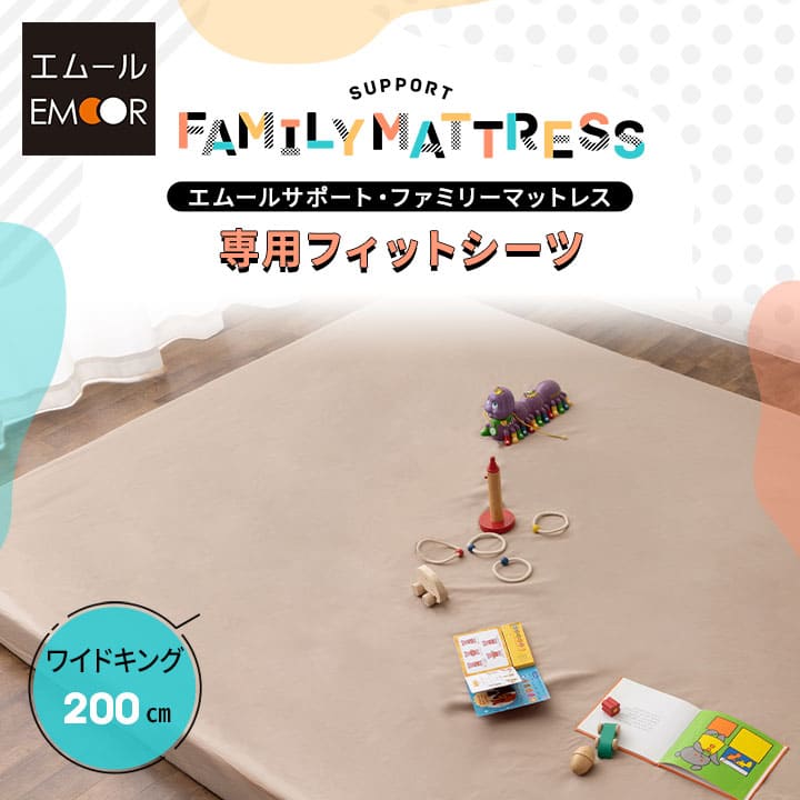 ファミリーマットレス専用 フィットシーツ カバー ワイドキング 幅200cm 日本製 綿100％ 抗菌・防臭・防ダニ