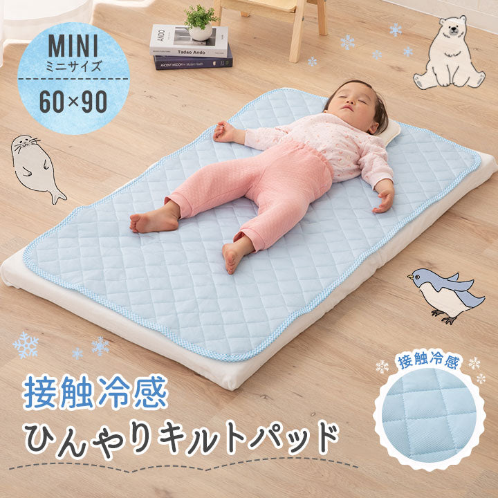 接触冷感 ひんやりキルトパッド/敷きパッド ミニサイズ 60×90cm 洗濯機で洗える