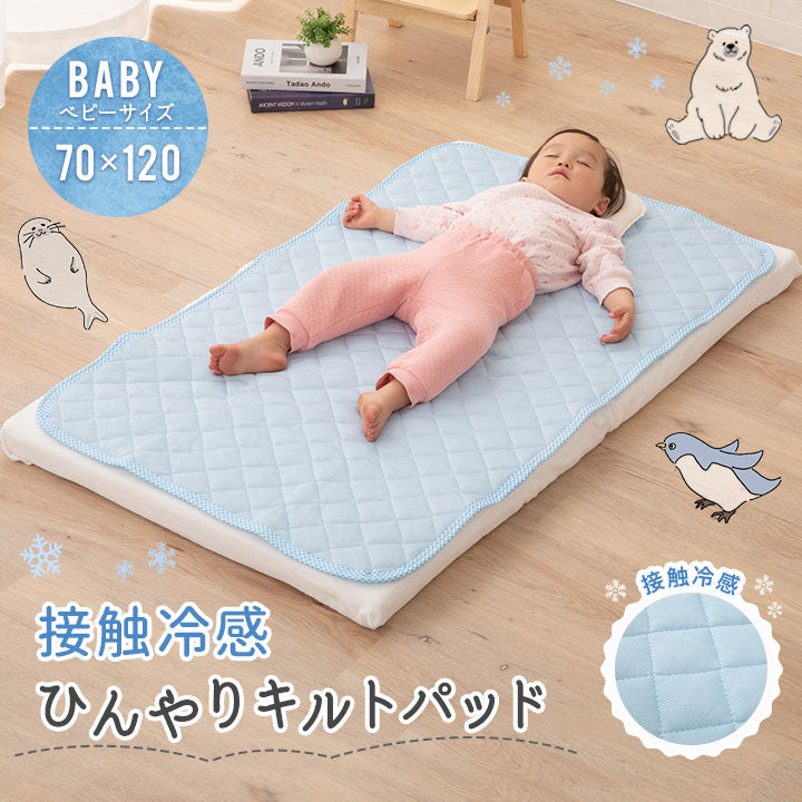 接触冷感 ひんやりキルトパッド/敷きパッド ベビーサイズ 70×120cm 洗濯機で洗える