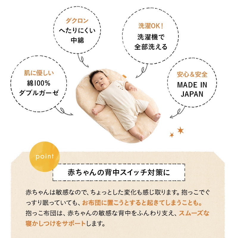 抱っこ布団 トッポンチーノ 背中スイッチ 日本製 綿100% ベビー